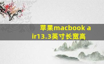 苹果macbook air13.3英寸长宽高